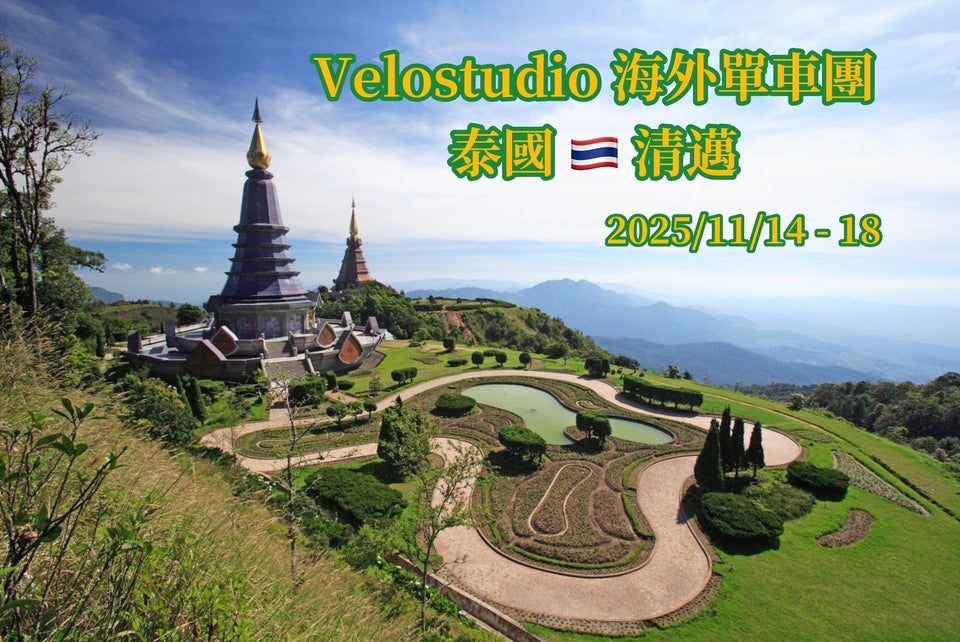 2025 Velostudio海外團 - 泰國清邁自行車觀光旅遊 5 日團